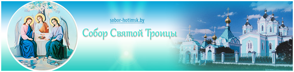 свято троицкий собор хотимск. Смотреть фото свято троицкий собор хотимск. Смотреть картинку свято троицкий собор хотимск. Картинка про свято троицкий собор хотимск. Фото свято троицкий собор хотимск